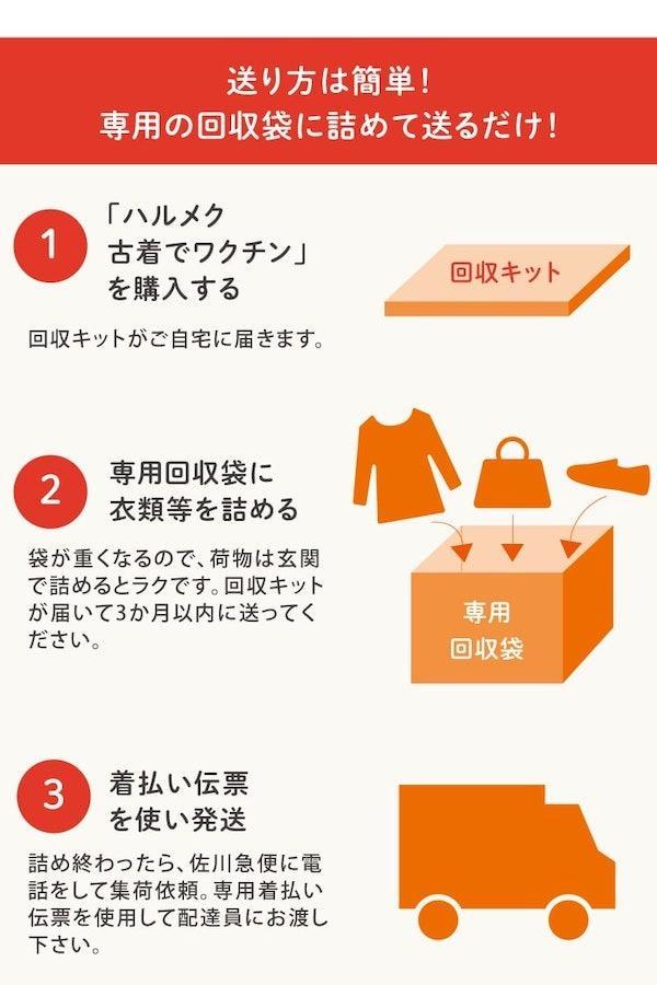 古着でワクチンの使い方
