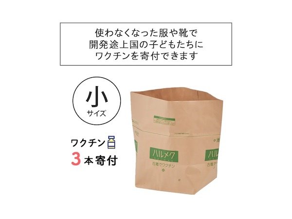 古着でワクチン小サイズ