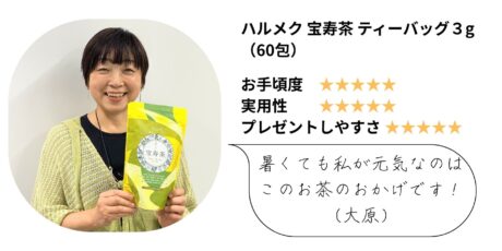 体に染みわたるようなおいしさ、和漢18種の「宝寿茶」