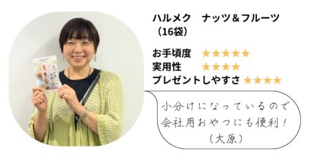 相手への気遣いが伝わる、罪悪感ゼロおやつ「ナッツ＆フルーツ」