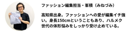 服を紹介するのは、ファッション編集担当の峯積