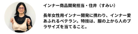 インナーを紹介するのは、開発担当の住井