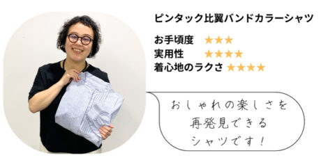 着るだけで背筋がシャンとする「バンドカラーシャツ」