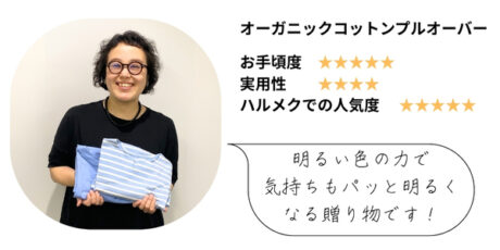 明るい色で気分も上がる「オーガニックコットンプルオーバー」