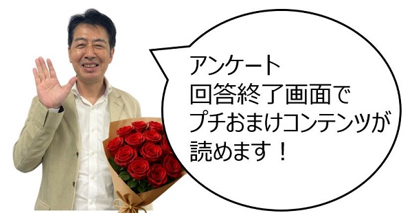（おまけ）ローズ邉見の所以