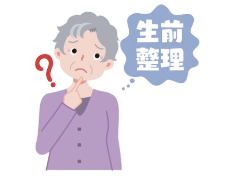 生前整理とは？