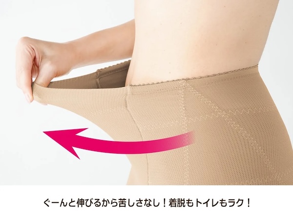 ぐーんと伸びるから苦しさなし！着脱もトイレもラク！