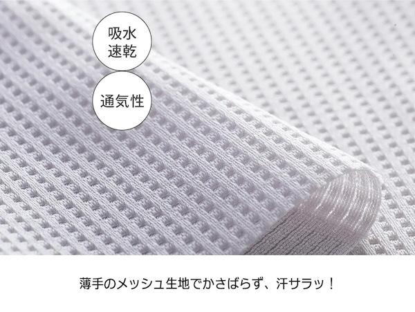 薄手のメッシュ生地でかさばらず、汗サラッ！