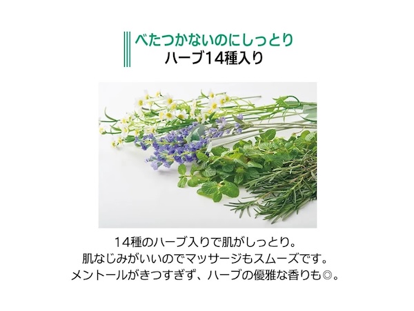 べたつかないのにしっとりハーブ14種入り