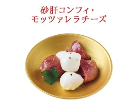 砂肝コンフィ・モッツァレラチーズ【赤ワインに】