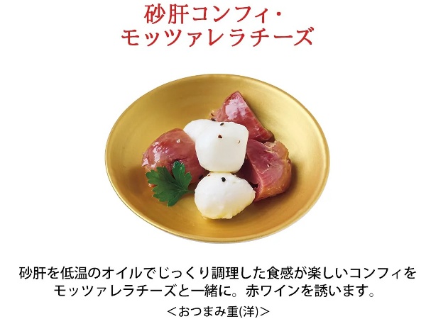 砂肝コンフィ・モッツァレラチーズ