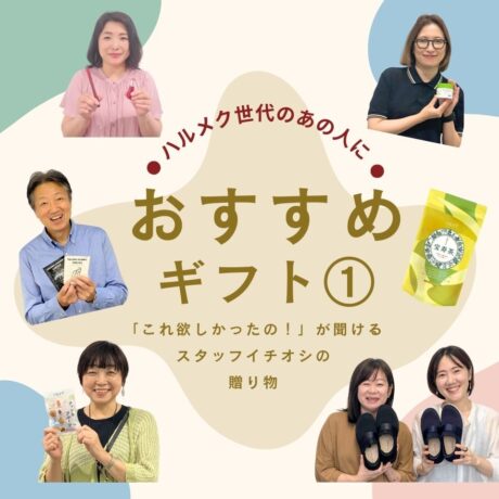 「これ欲しかったの！」が聞ける。もらって嬉しい、ハルメク世代への贈り物１