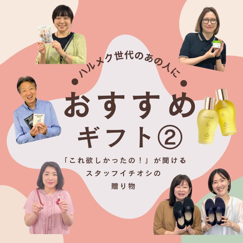 「これ欲しかったの！」が聞ける。もらって嬉しい、ハルメク世代への贈り物２