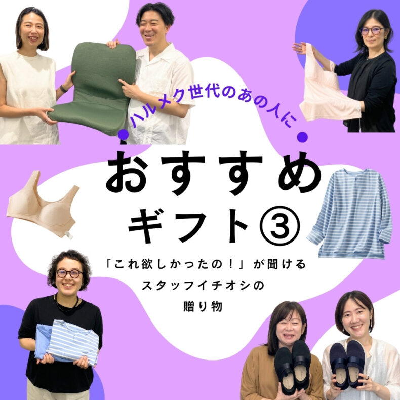 「これ欲しかったの！」が聞ける。もらって嬉しい、ハルメク世代への贈り物３