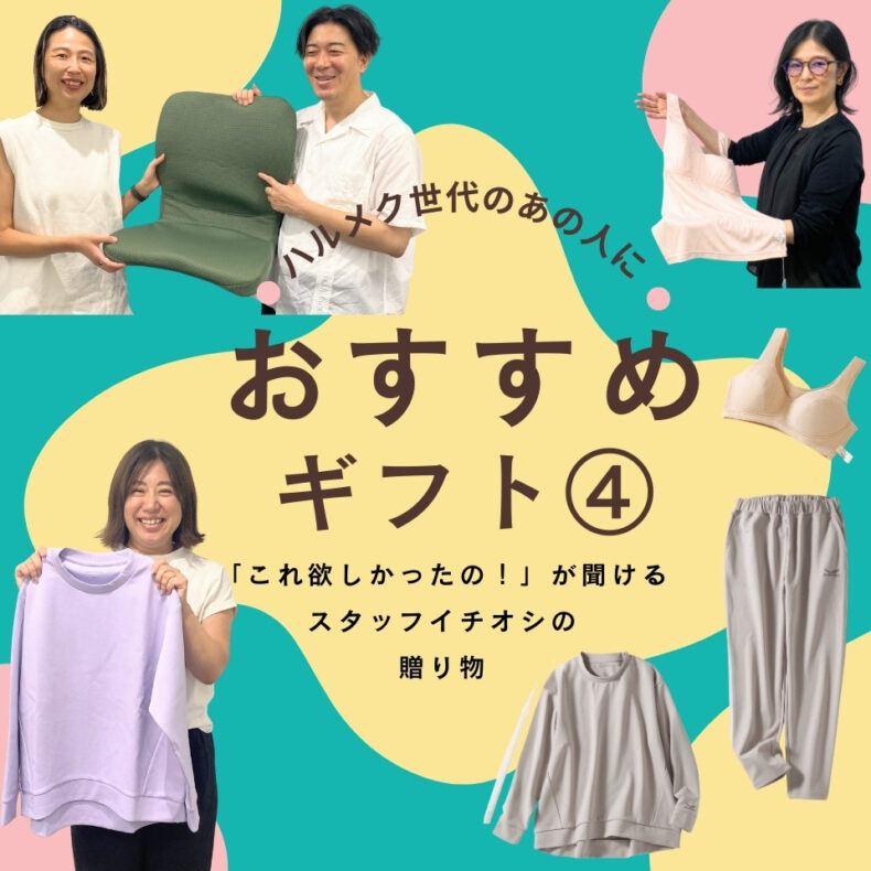 「これ欲しかったの！」が聞ける。もらって嬉しい、ハルメク世代への贈り物４