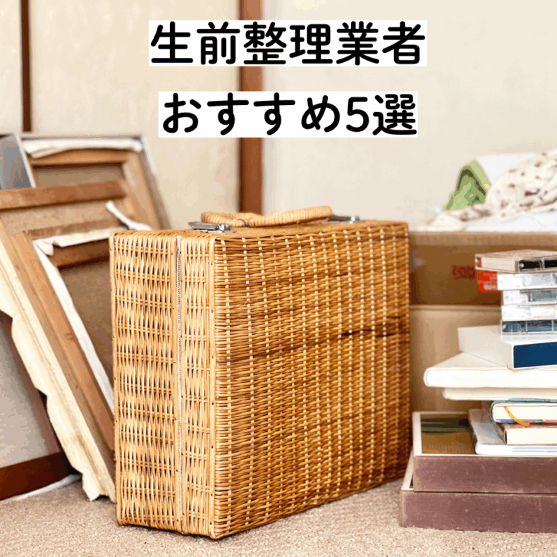生前整理業者おすすめ5選！選び方・費用を安くするコツ・要注意トラブルも