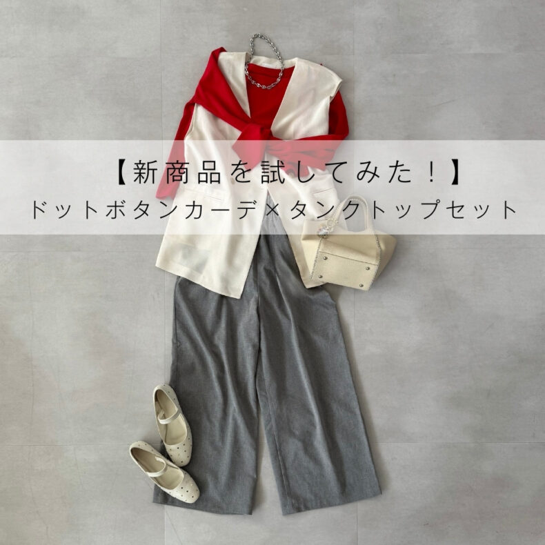 【大人のアンサンブル】着るだけでおしゃれが叶う！体形カバーもできる万能さ