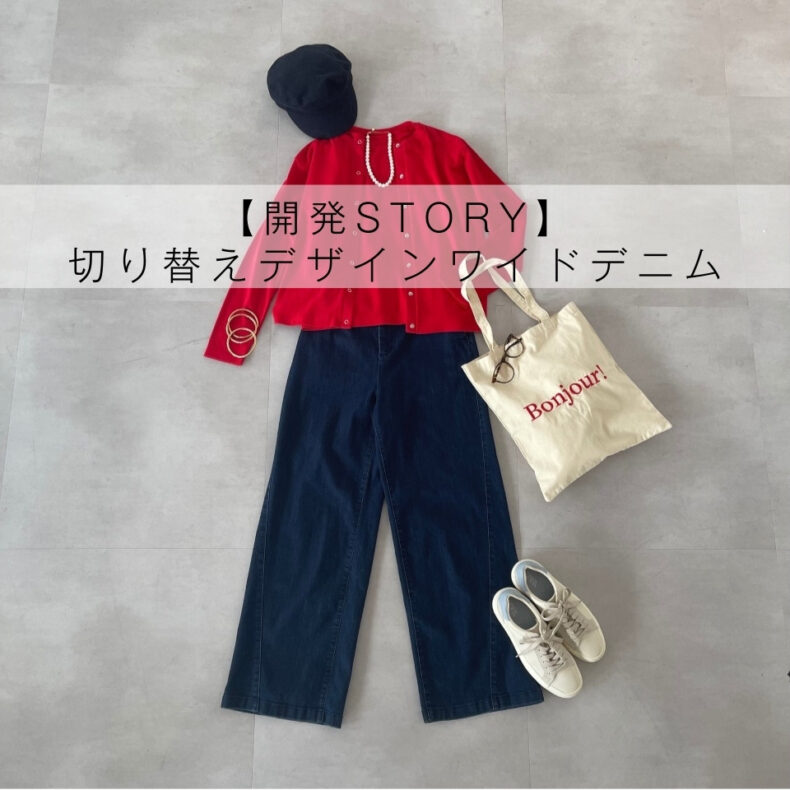 デニムで叶えるきれいめスタイル｜ 大人のための「上品ワイドデニム」