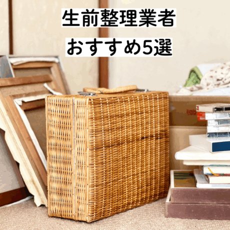 生前整理 業者