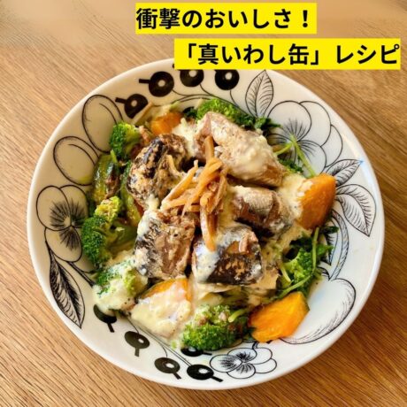 鯖よりおいしい!?ハルメク「旬缶」の真いわし缶で時短レシピ