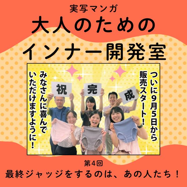 【実写マンガ｜インナー開発室】最終ジャッジをするのは、あの人たち！
