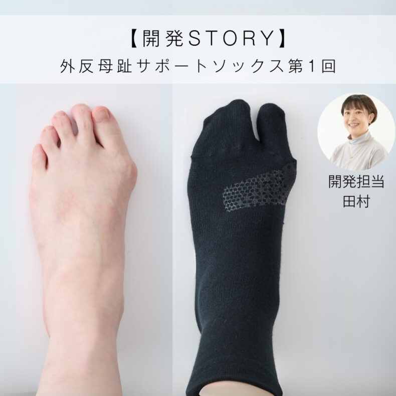 【外反母趾ソックス開発秘話①】私の「普通」じゃなかった足、靴下開発の道のり