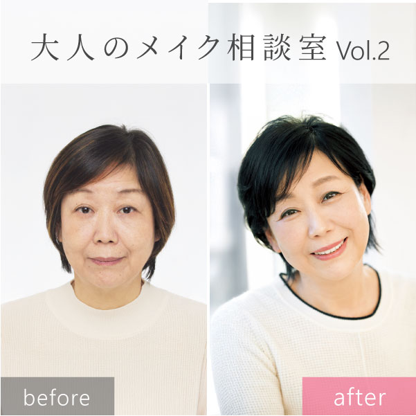 浅香純子さんの大人のメイク相談室②基本のアイメイク