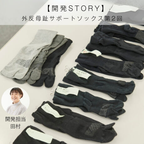 【外反母趾ソックス開発秘話②】「痛み」にも寄り添うシリコンを取り入れた裏側
