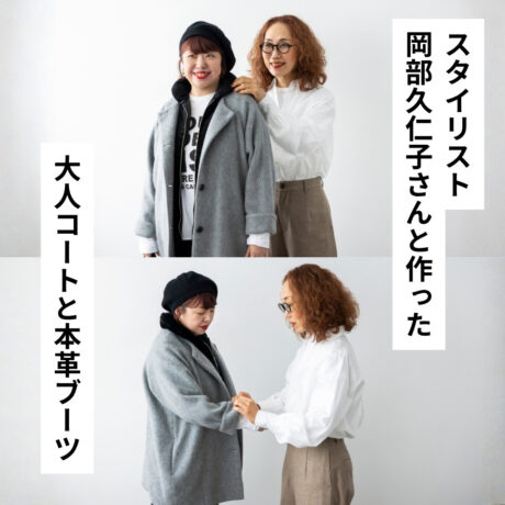 岡部久仁子さんと作った、「少ない服で賢くおしゃれ」な大人コート＆長く愛せる本革ブーツ