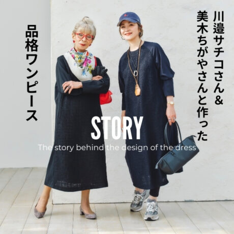 50代からの品格ワンピース。川邉サチコさん・美木ちがやさんと作った自信作！