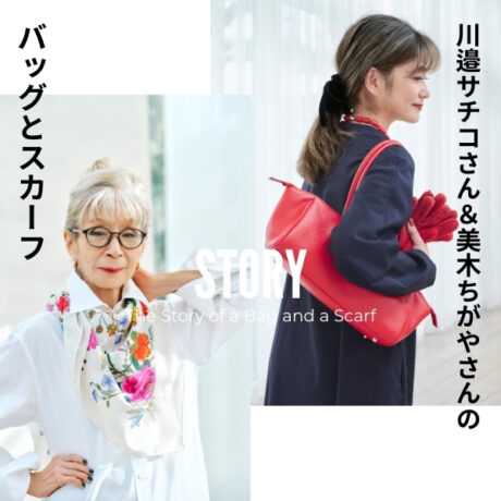 装いを格上げするスカーフとバッグ。川邉サチコさん・美木ちがやさん流「大人の小物使い」