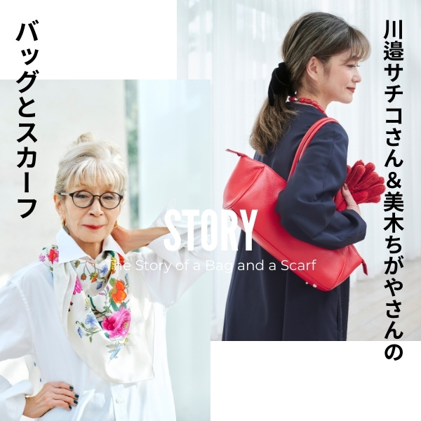 装いを格上げするスカーフとバッグ。川邉サチコさん・美木ちがやさん流「大人の小物使い」