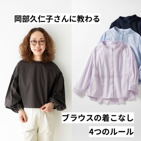 スタイリスト岡部久仁子さんが指南！ブラウスを「大人格好よく」着る4つのルール