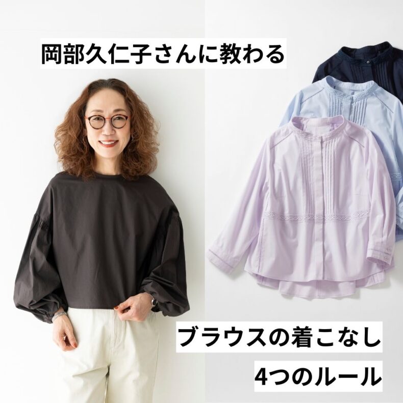 スタイリスト岡部久仁子さんが指南！ブラウスを「大人格好よく」着る4つのルール