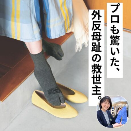 外反母趾の私も実感。「夕方まで、足ラク！」　シューズカウンセラーも驚いた、サポートソックスの力