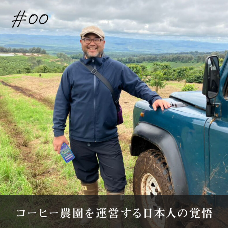 おいしいコーヒーの秘密は「自立した農園」に。タンザニアで日本人が挑む、土地への責任