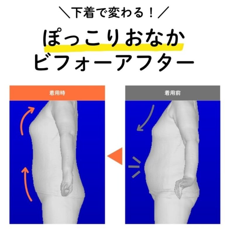 「ラクな下着でこんなに変わるの？」読者も衝撃、ぽっこりおなかビフォーアフター