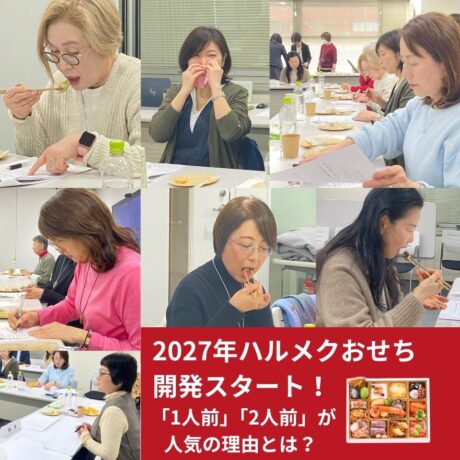 2027年ハルメクおせち始動！お正月の食卓はどう変わった？