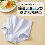 「綿100％」派も驚いた！　ハルメクの「綿混」ショーツが愛される理由