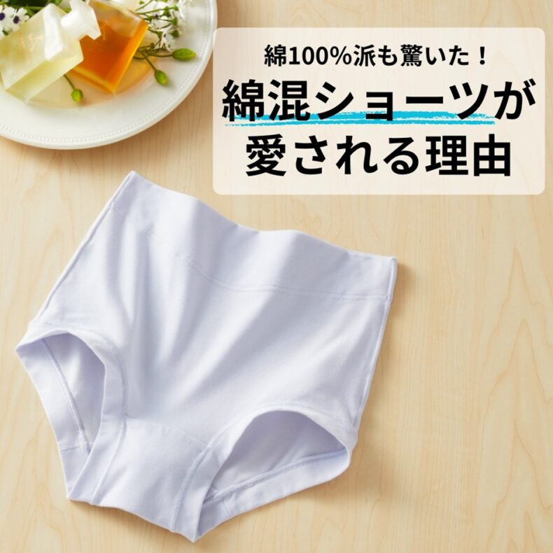 「綿100％」派も驚いた！　ハルメクの「綿混」ショーツが愛される理由