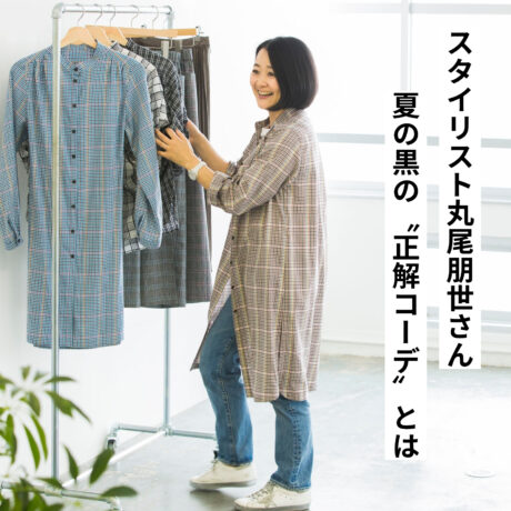 50代の夏ファッションは黒が正解！ 丸尾朋世さんのあか抜けモノトーン術