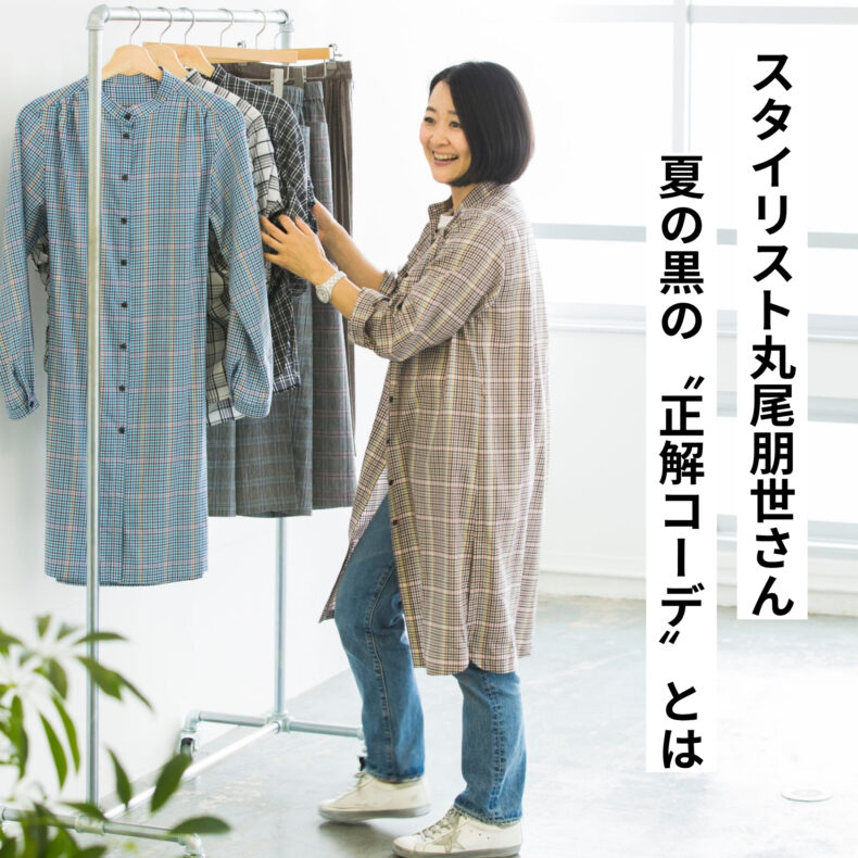 50代の夏ファッションは黒が正解！ 丸尾朋世さんのあか抜けモノトーン術
