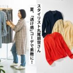 トレンドの“透け感”を素敵に取り入れたい！ 丸尾朋世さんの50代カンタンコーデ術。