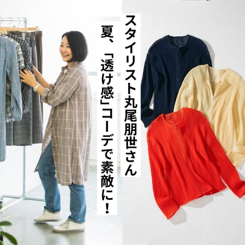 トレンドの“透け感”を素敵に取り入れたい！ 丸尾朋世さんの50代カンタンコーデ術。
