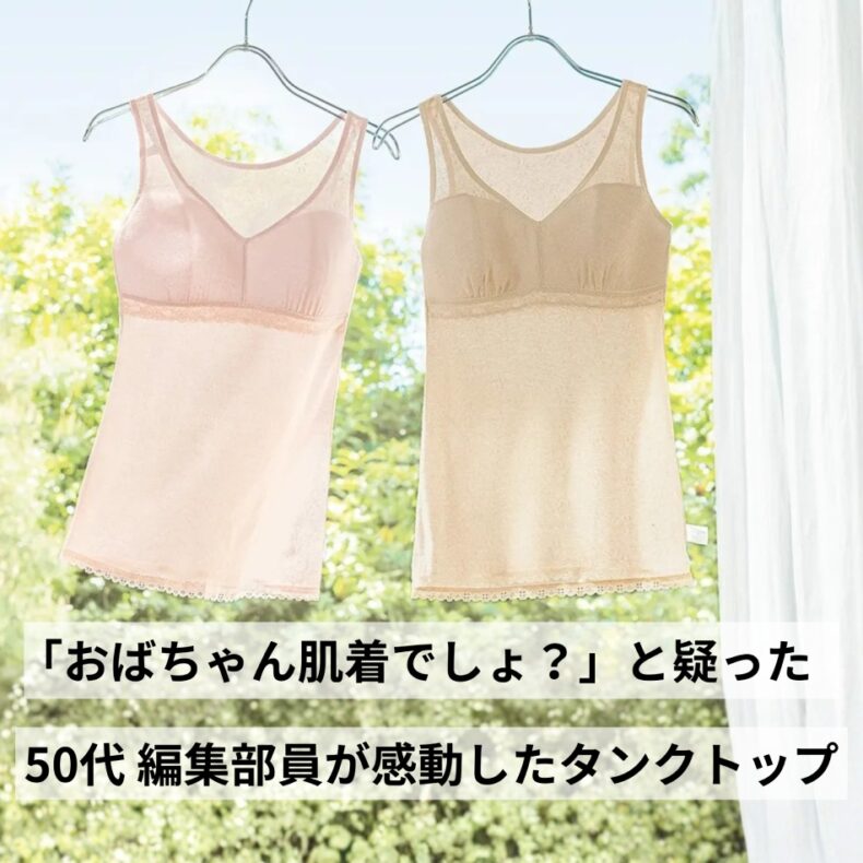 「おばちゃん肌着でしょ？」と疑った50代編集部員が感動したタンクトップとは