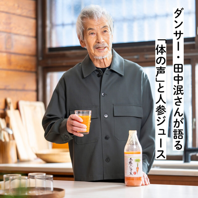 田中泯さんが語る「体の声」と人参ジュース。本物を味わう贅沢