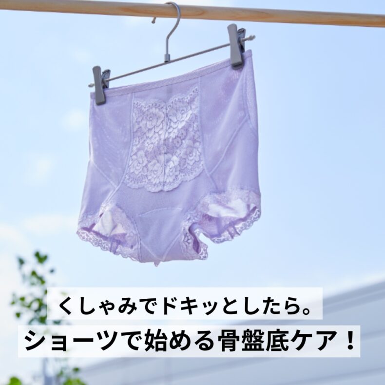 くしゃみでドキッとしたら。はくだけ簡単！　ショーツで始める骨盤底ケア