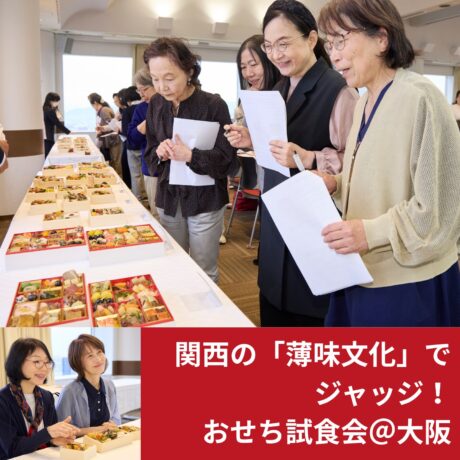 【2027年おせち】”薄味”の関西の評価は？ 52名がジャッジした試食会ルポ・大阪編