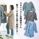 50代の夏コーデは“色＆柄”で垢抜ける！ 派手に見せない大人の着こなし術