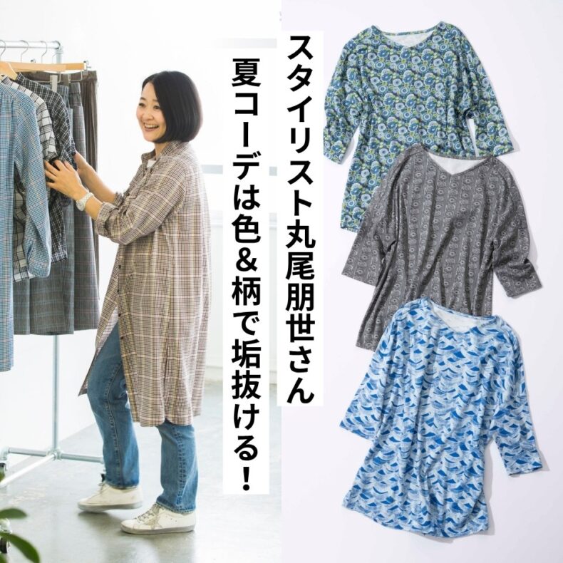50代の夏コーデは“色＆柄”で垢抜ける！ 派手に見せない大人の着こなし術